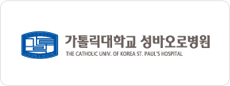 가톨릭대학교 성바오로병원